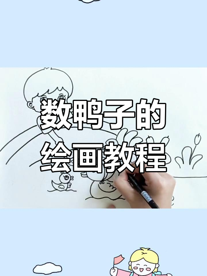 小朋友学画数鸭子,创意人物与背景设计