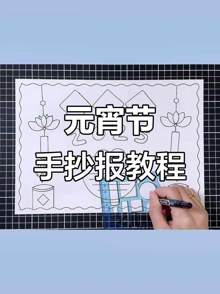 简单元宵节手抄报,轻松画出可爱汤圆和文字框