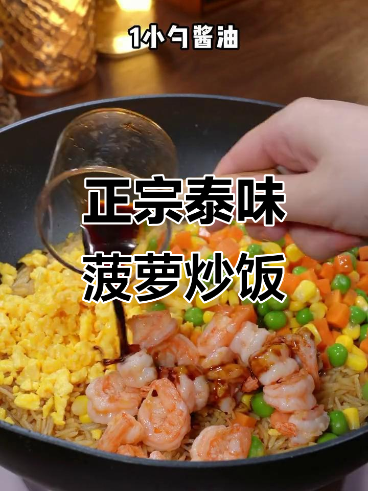 泰式咖喱菠萝炒饭,老公孩子都夸得合不拢嘴!