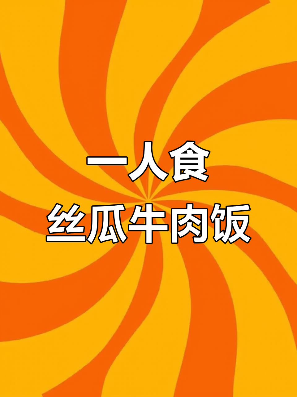 丝瓜牛肉豆腐蛋羹,腊肠饭一锅搞定!