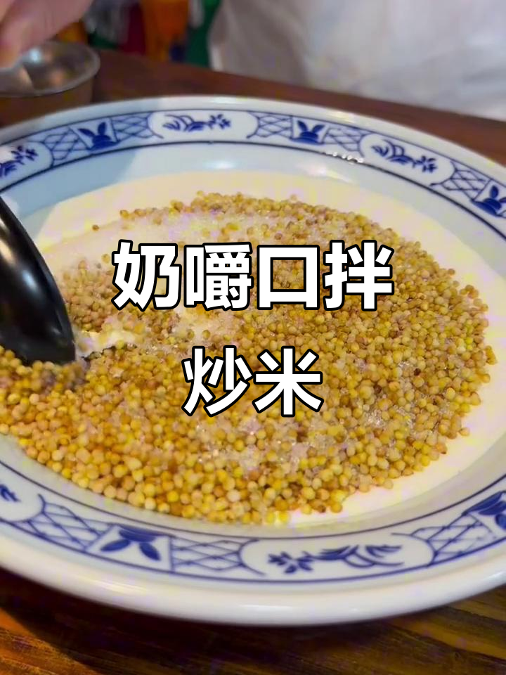 冰煮羊与酸奶拌炒米的完美搭配,蒙古风味十足