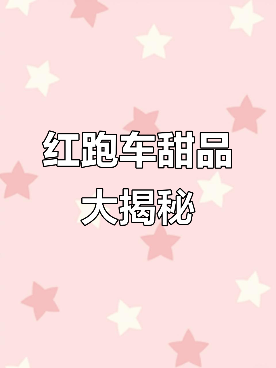 甜品控必看！红跑车蛋糕和胖月饼让你甜到不行