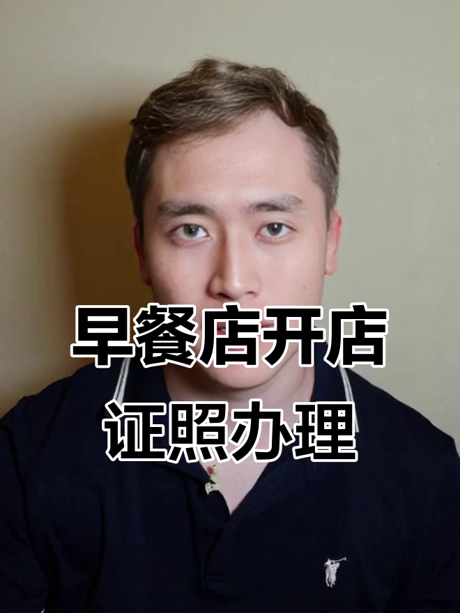 开早餐店必办证件,办理流程全解析