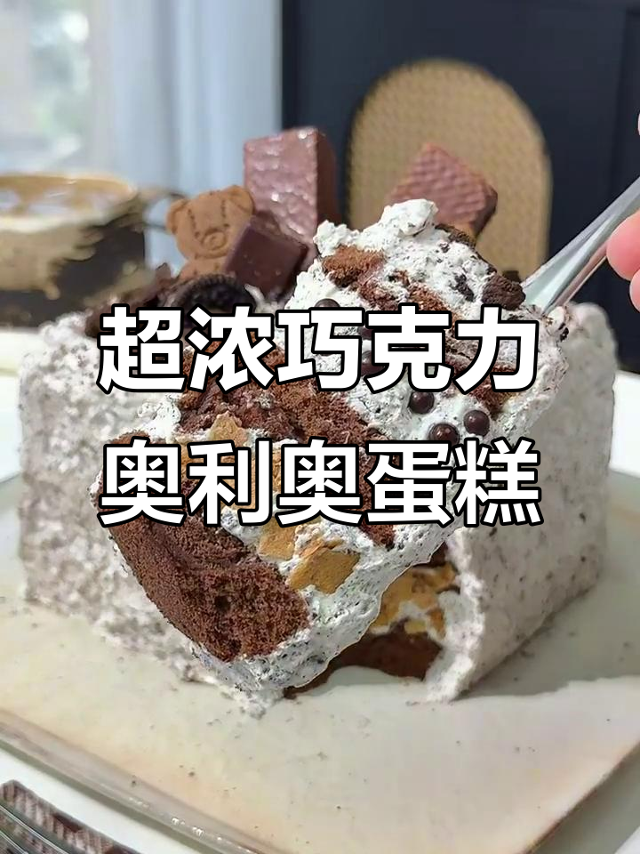 浓郁巧克力奥利奥蛋糕,梦中情糕的完美呈现