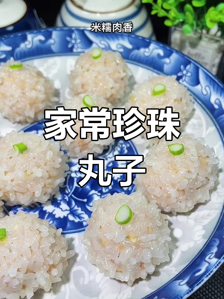糯米珍珠丸子的做法