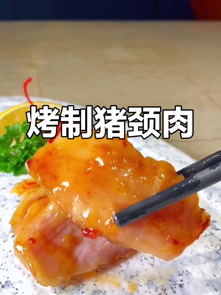 泰式风味猪颈肉,软嫩美味