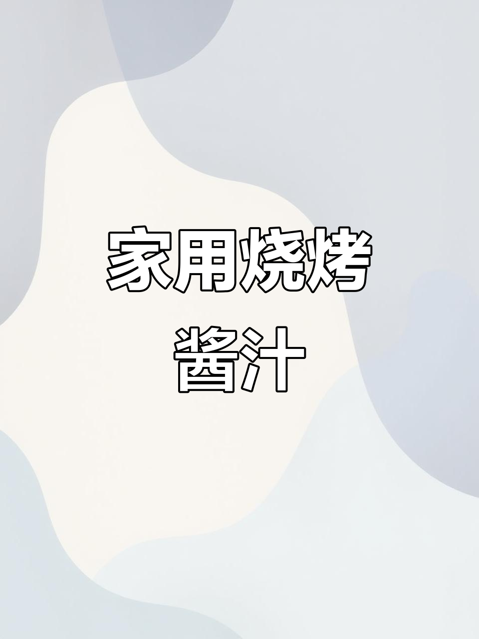 秘制烧烤酱油汁,让你的家庭烤肉更美味