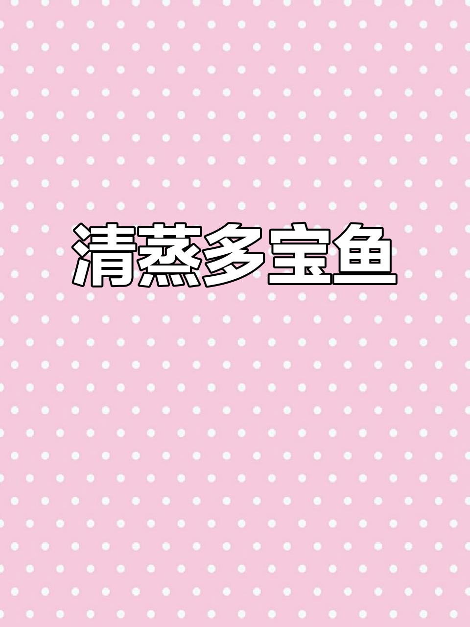 年夜饭必备清蒸多宝鱼，鲜嫩美味寓意深
