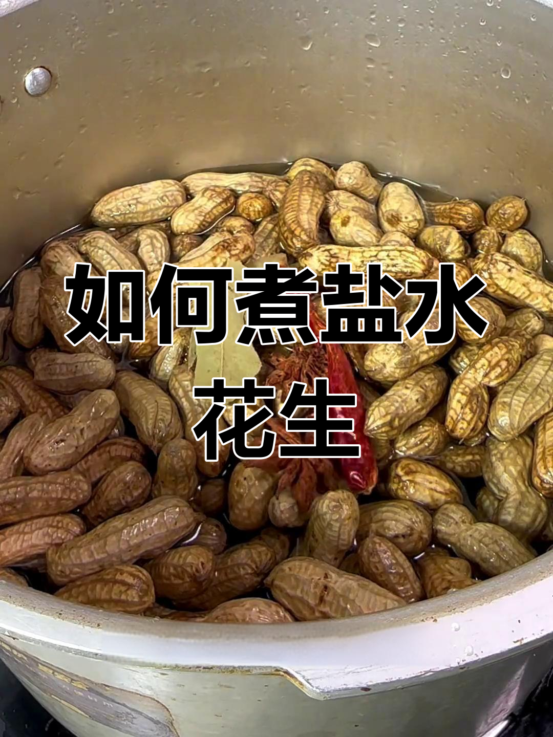 盐水花生煮法揭秘,避免发黑技巧
