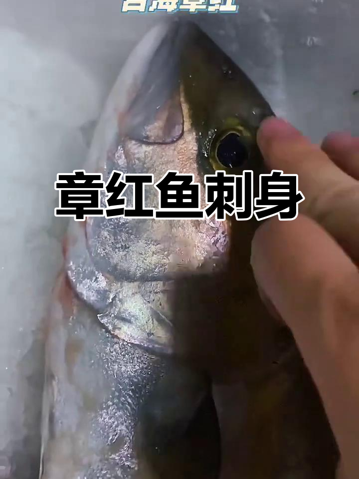 章红鱼刺身:美味与营养的完美结合