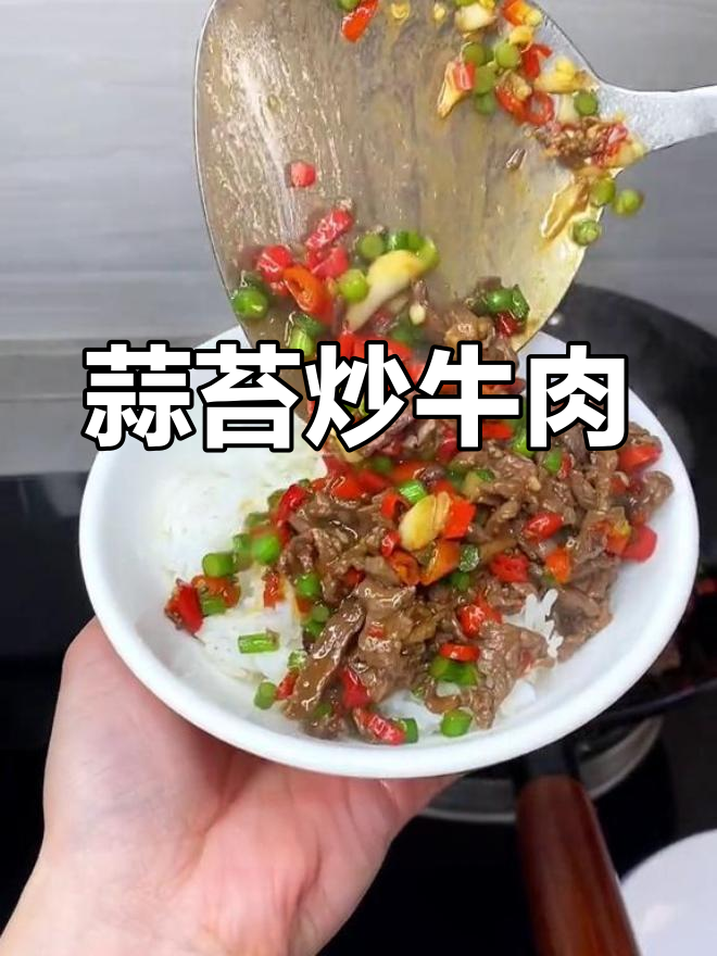 蒜苔炒牛肉,嫩滑美味堪比饭店