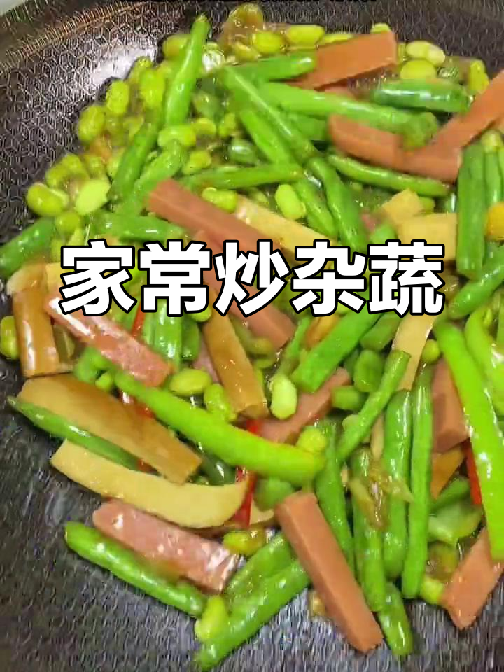 炒杂菜,简单又美味!家常下饭必备