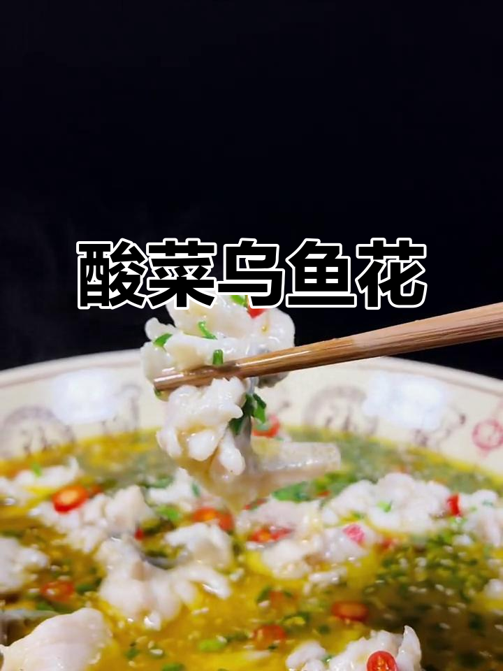 酸菜乌鱼花,麻辣鲜香又嫩滑,试试这道美味!