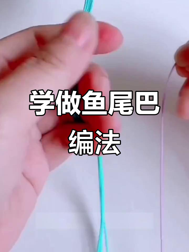 完整步骤教你编织鱼尾结,简单又美观