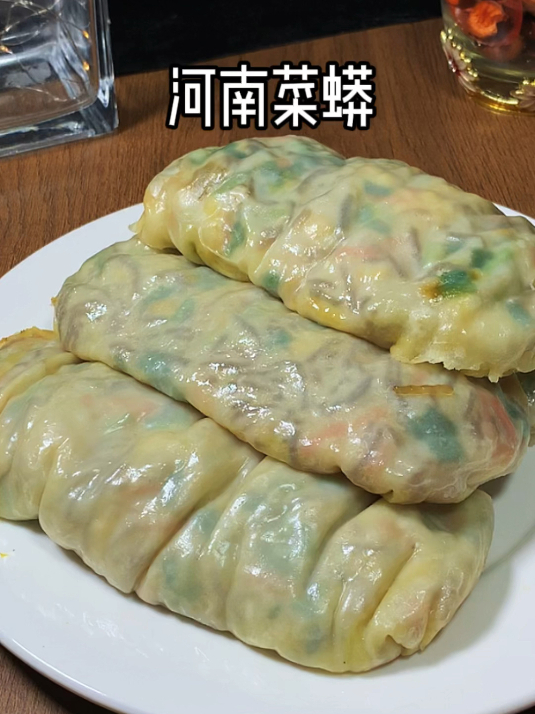 今天做了河南传统美食菜蟒,薄皮大馅,做法简
