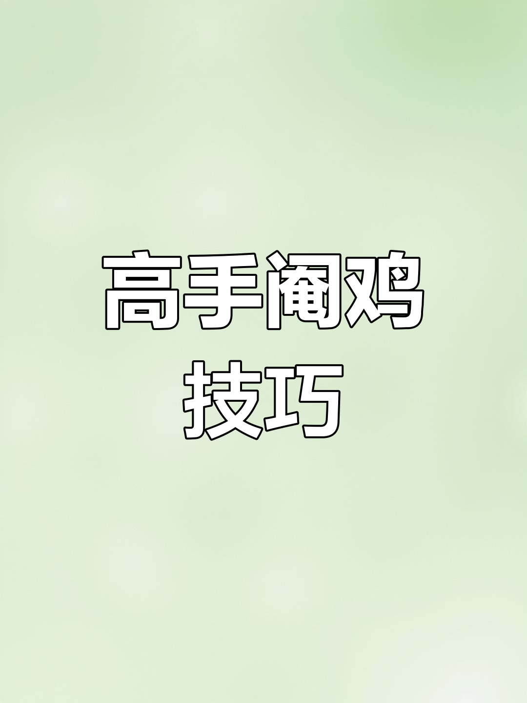 传统阉鸡技艺大揭秘：高手如何快速操作，细节全解析