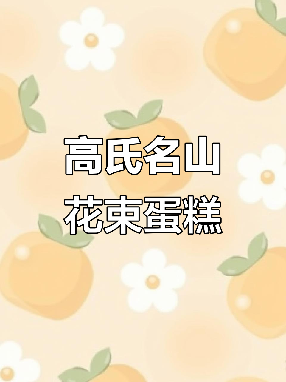 拉萨圣诞甜蜜暴击!高氏名山花束蛋糕,颜值与口感并存