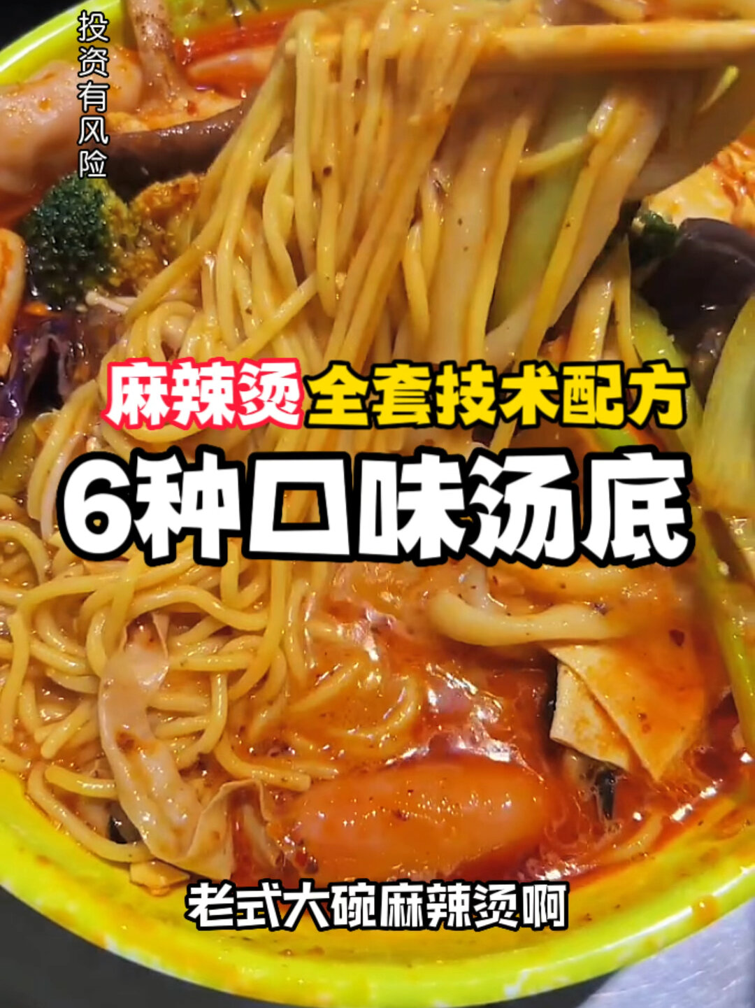 麻辣烫全套技术配方(6种口味汤底)