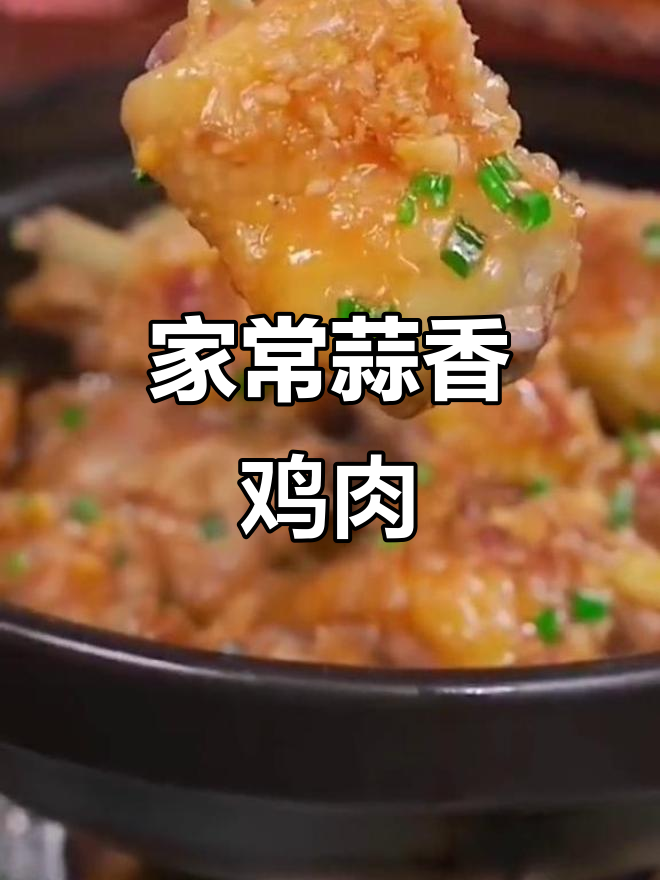 蒜香鸡块,家常美味轻松做