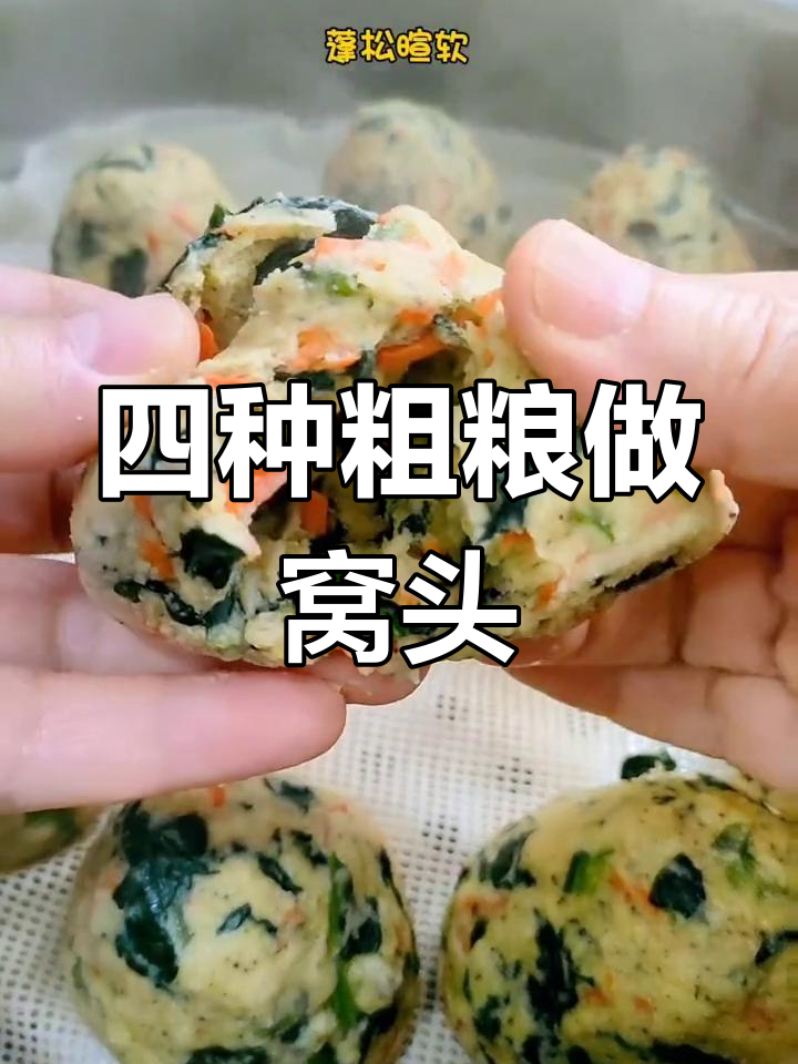 杂粮窝头做法,松软又好吃,孩子一口气吃两三个