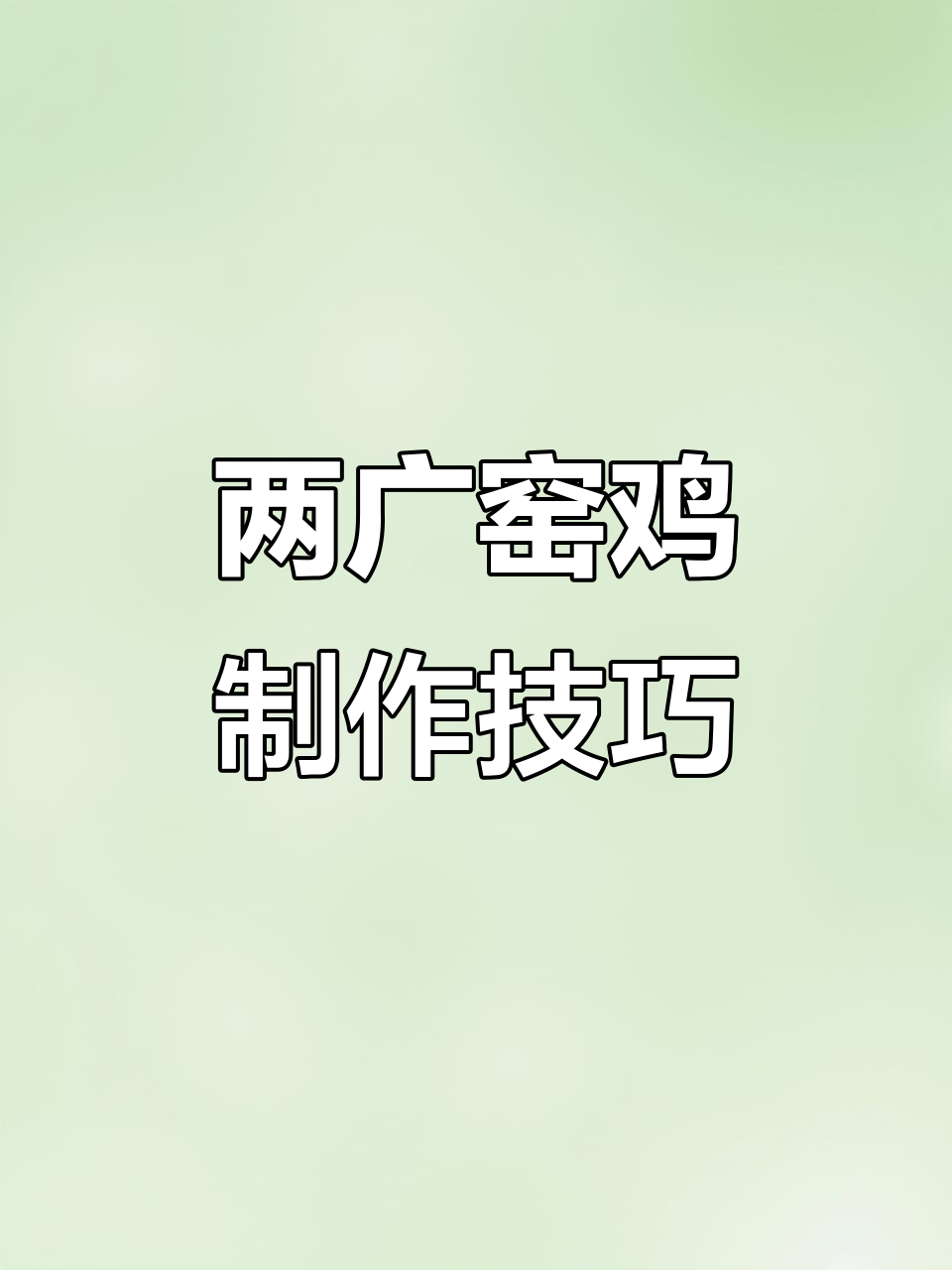 2025年广东广西窑鸡大揭秘,轻松上手