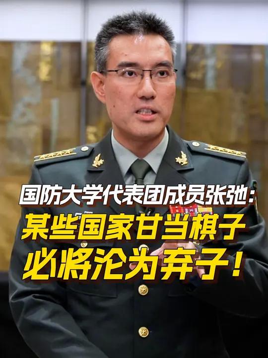 国防大学代表团成员张弛:某些国家甘当棋子必将沦为弃子!第22届香格里拉对话会香会中方代表锐