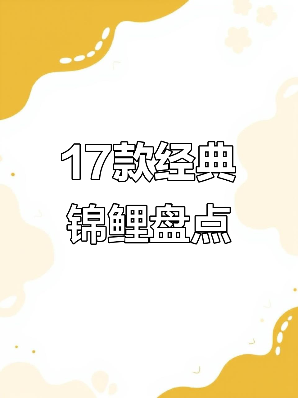 17种锦鲤品种大揭秘,看看你最喜欢哪一款?