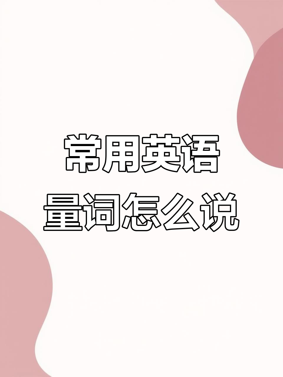 英语量词大揭秘：如何用英文说“一块巧克力”、“一片披萨”？