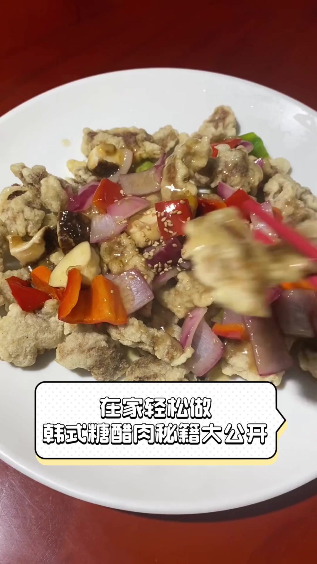 在家轻松做,韩式糖醋肉秘籍大公开