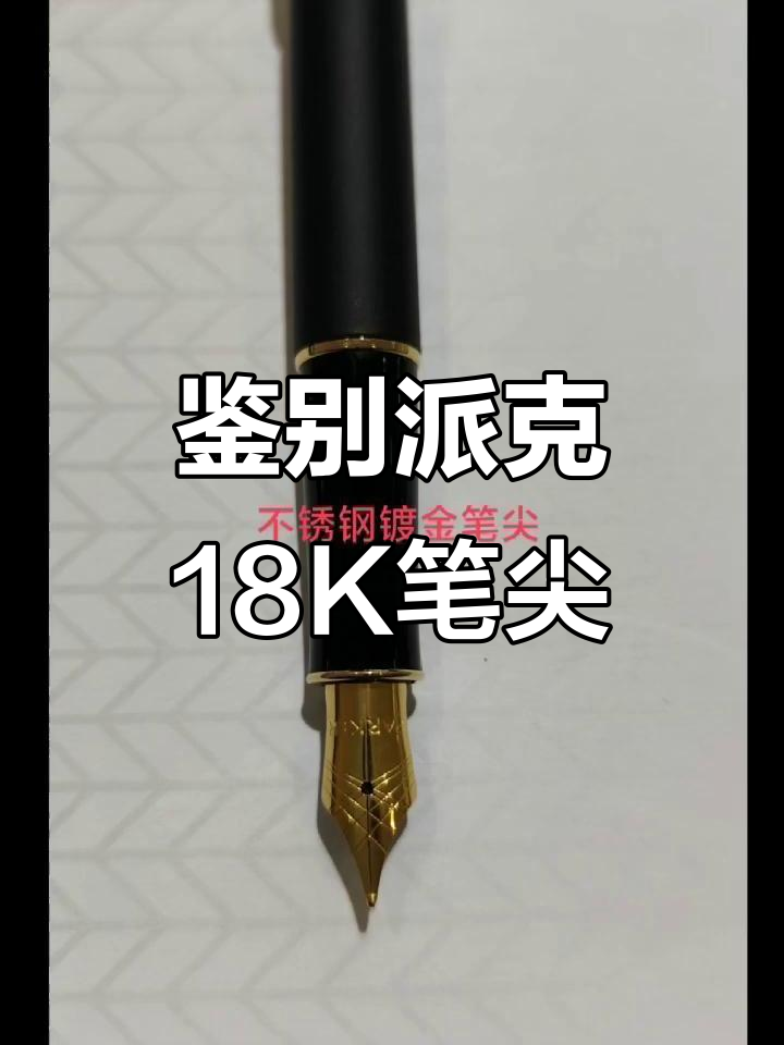 如何辨别派克18K笔尖真伪,避免买到假货
