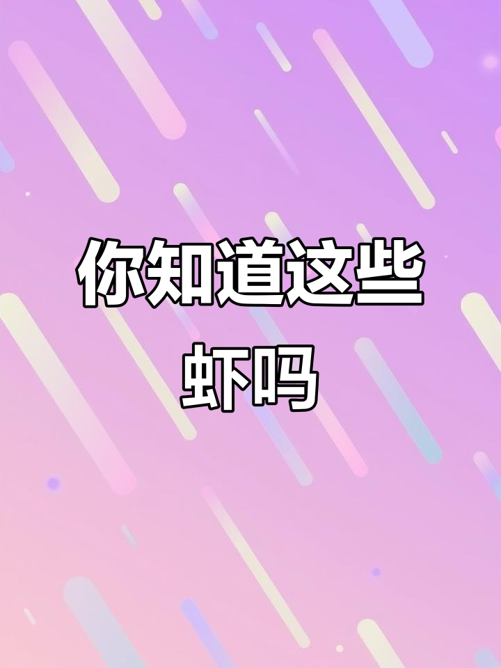 各种龙虾大揭秘：从锦绣到蓝龙虾，你认识几种？