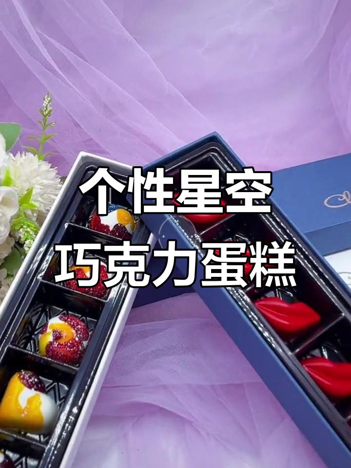 定制蛋糕与手工巧克力的完美结合,打造专属星空甜点