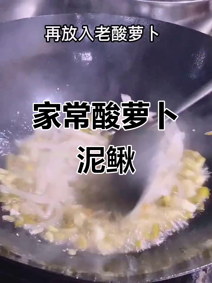 酸萝卜泥鳅,家常江湖菜新做法