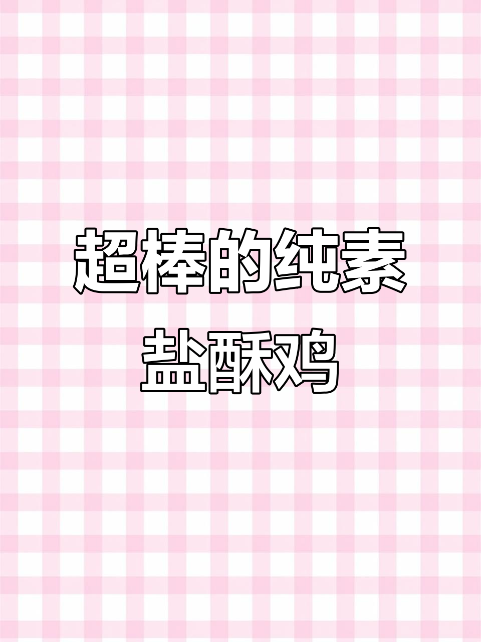 纯素台湾盐酥鸡,外脆内嫩,一口接一口停不下来