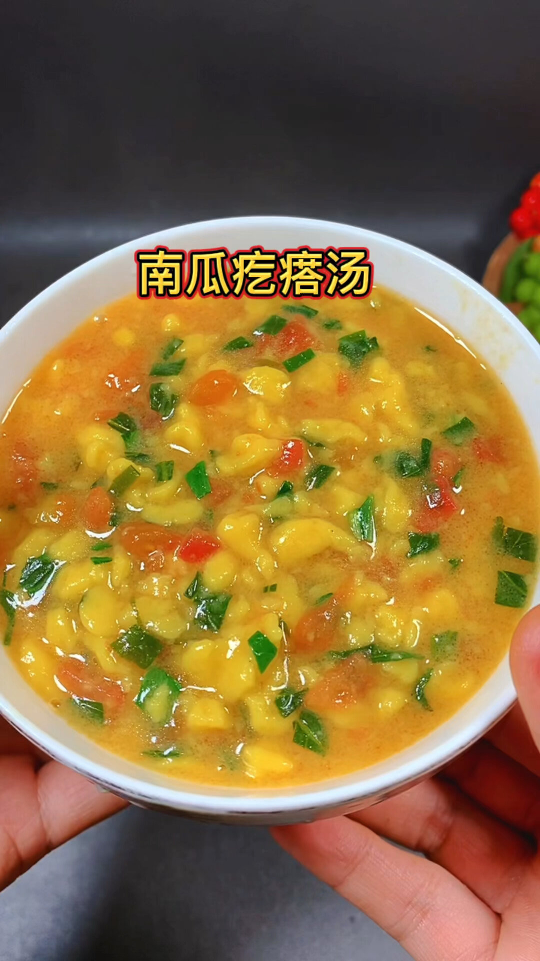 南瓜疙瘩汤
