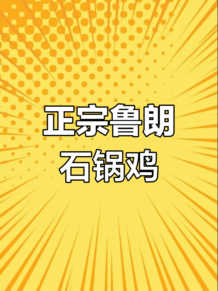 鲁朗石锅鸡,汤药味十足,保温效果惊人