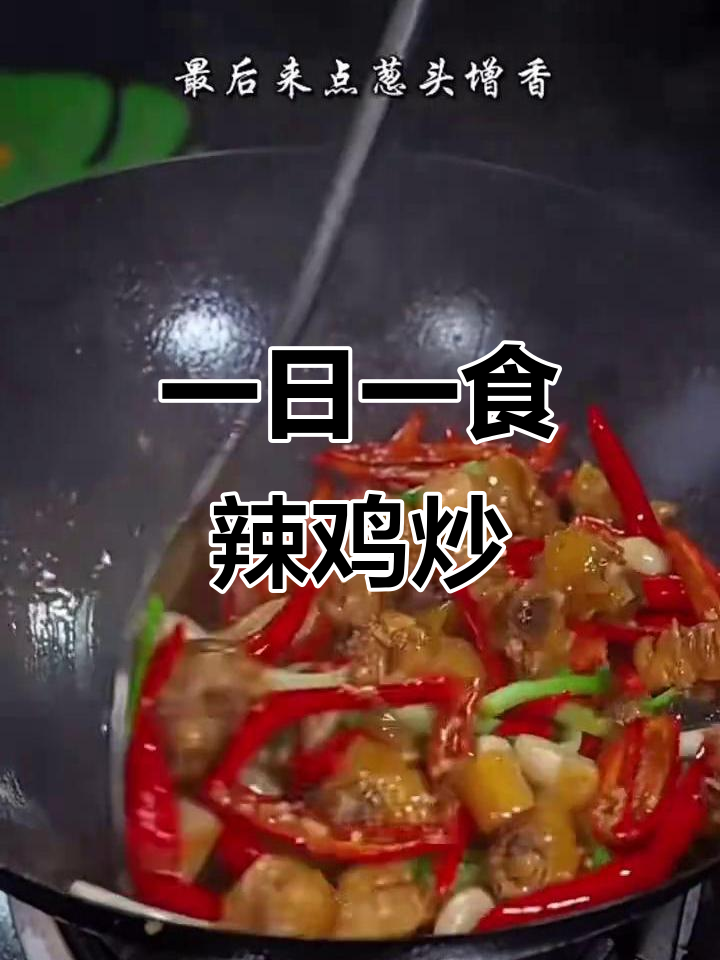 辣味炒鸡,一日美食分享