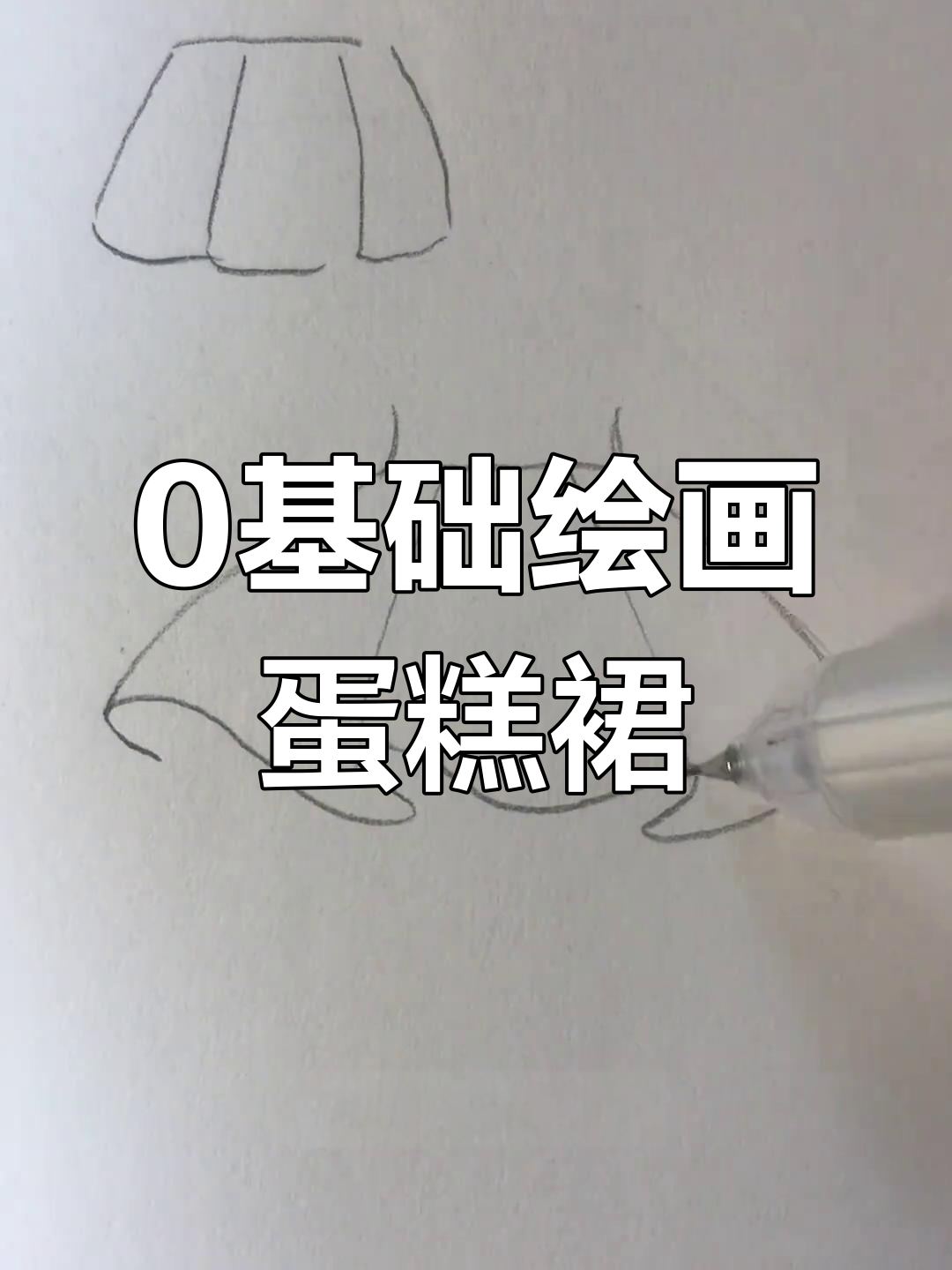 零基础学画蛋糕裙,简单步骤教你轻松掌握