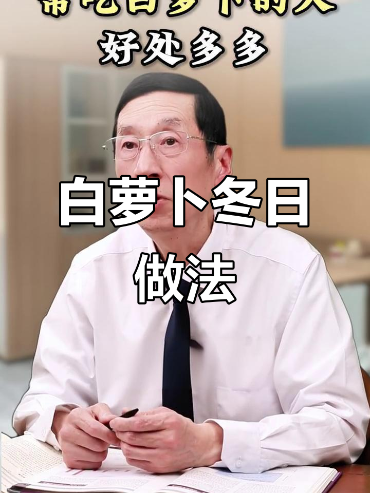 冬季白萝卜的神奇吃法,营养满分又美味