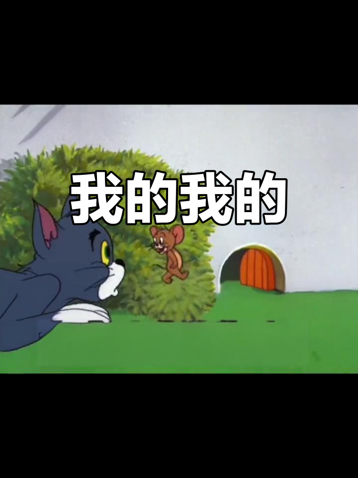 猫和老鼠表情包大集合