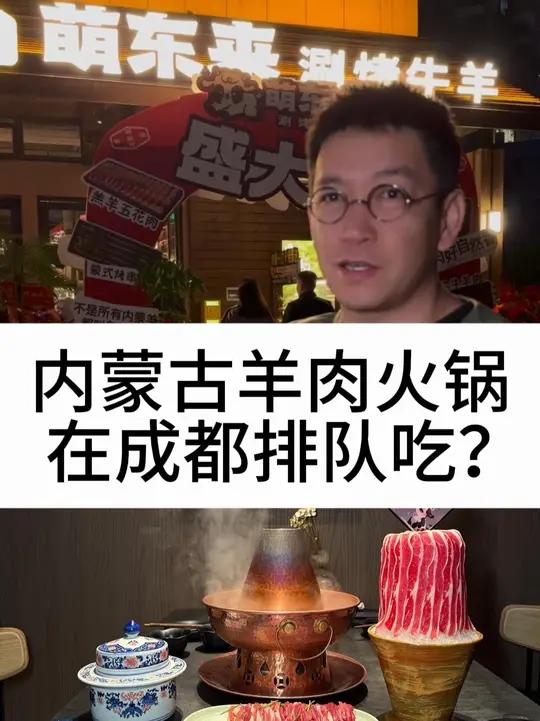 内蒙古羊肉火锅，在成都排队吃