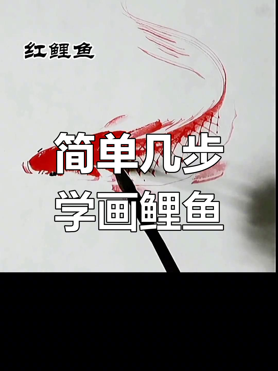 水墨鲤鱼画法教程,轻松掌握写意技巧