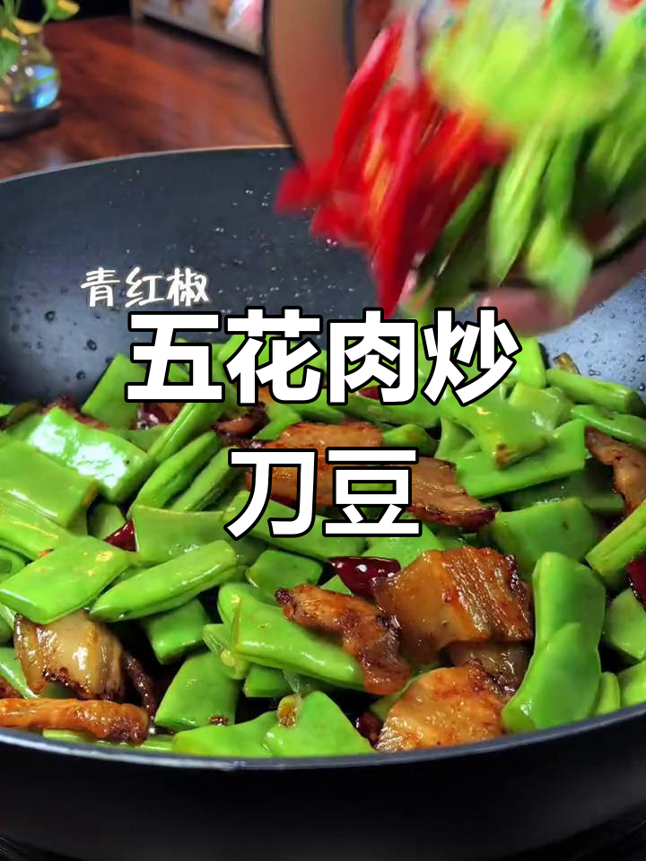 刀豆炒五花肉,家常美味