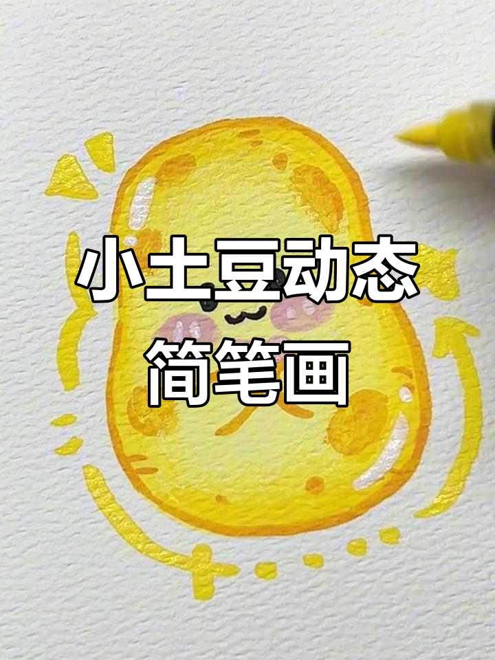 用丙烯马克笔让小土豆动起来,简笔画也能这么有趣!