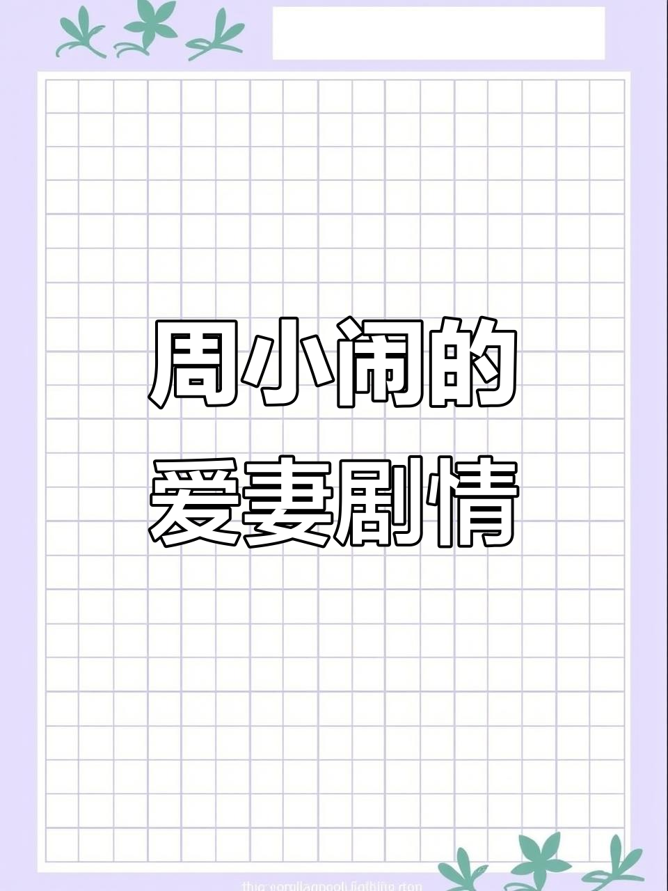 周小闹回应带红刘文祥麻辣烫:宠妻意外成就爆火