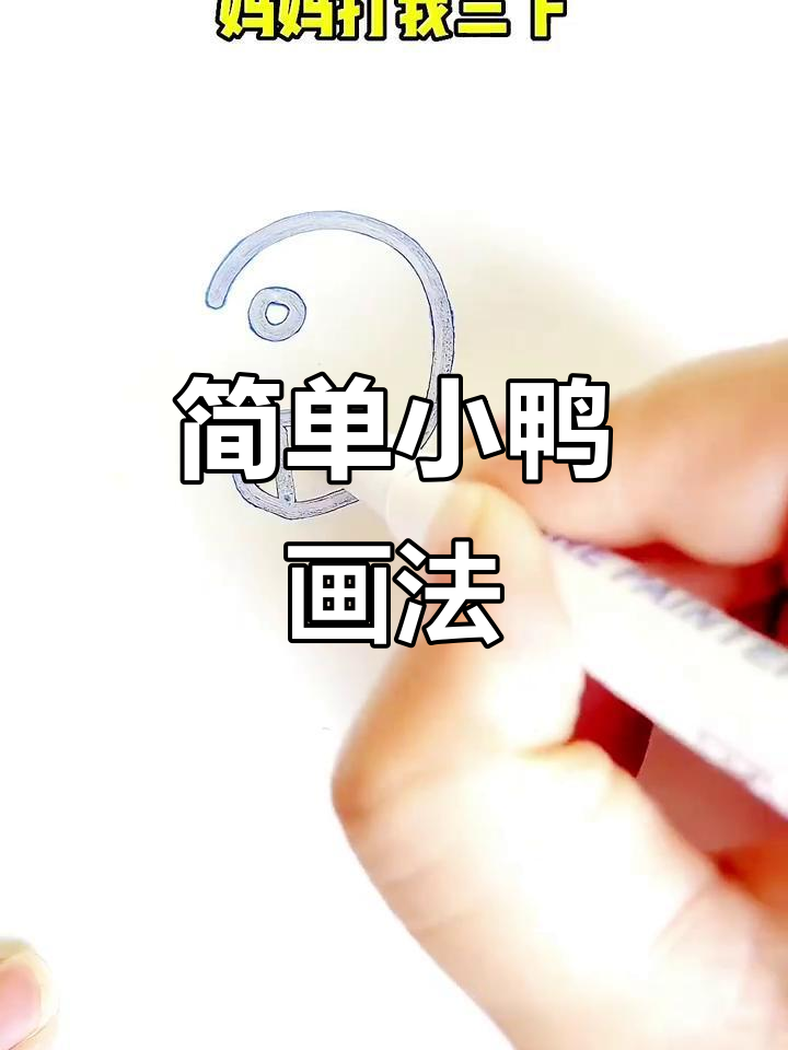 小鸭子简笔画，轻松学会这个口诀