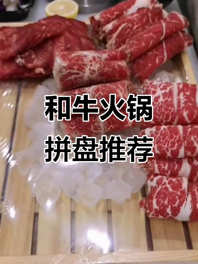 天津冬季火锅必试和牛拼盘,雪花牛肉带来极致美味