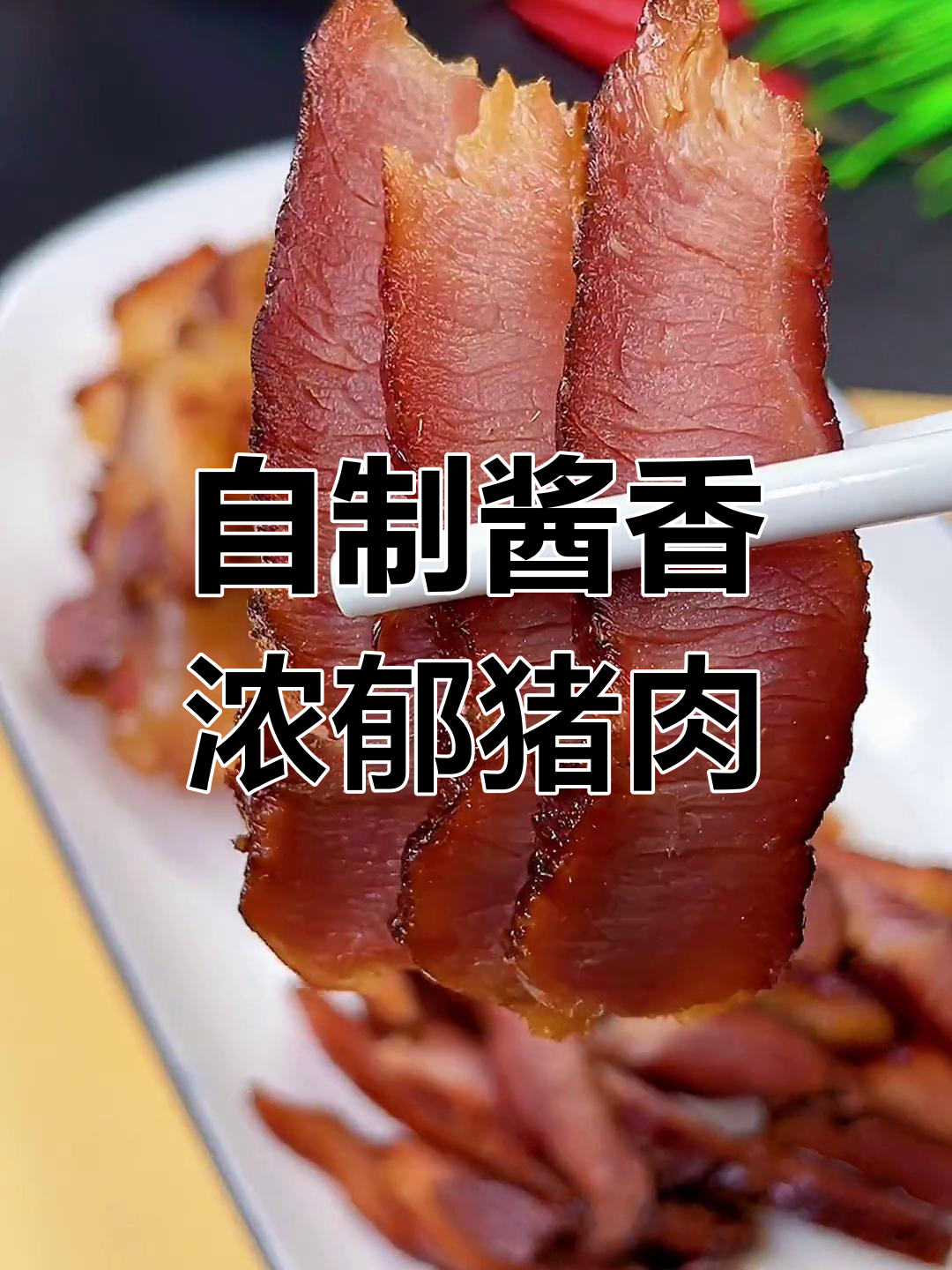 温州传统酱油肉,年节必备美味