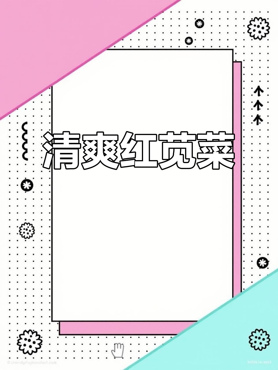 红苋菜苗，清新又健康，5分钟炒制，补铁低卡美味！
