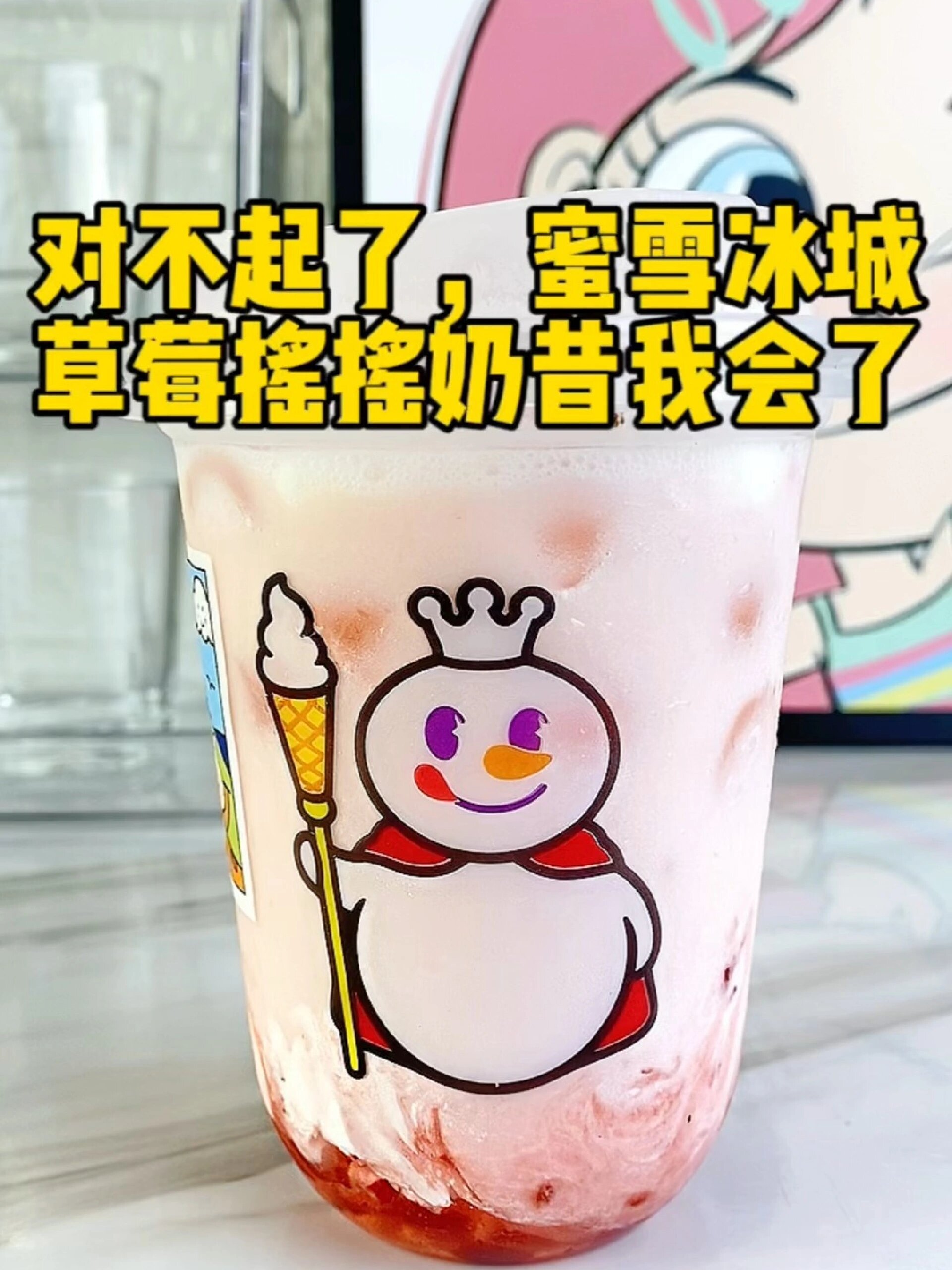 草莓摇摇奶昔呼声很高我又学会了